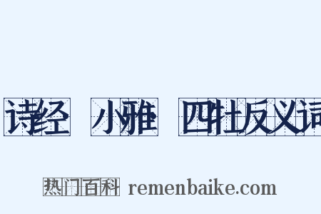 诗经·小雅·四牡反义词是什么意思的图片